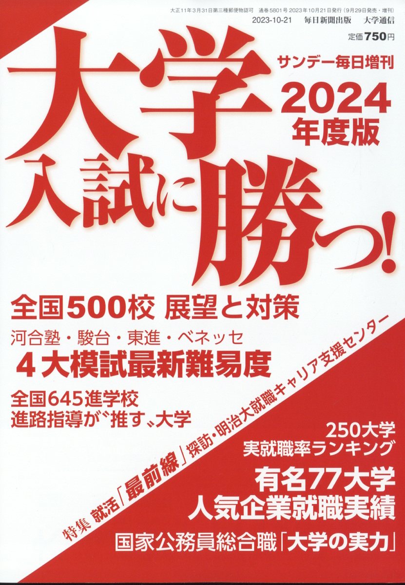 大学入試に勝つ!2024年度版 展望と対策 2023年 10/21号 [雑誌]