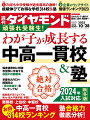 　2024年の中学入試は首都圏、関西圏共に受験率の上昇で過去最高レベルの激戦となる見込みです。そして、この空前の中学受験ブームは、今後数年間は続くことが予想されています。それだけ中高一貫校への期待は大きいわけですが、競争が激化するほど子どもや家庭への負担増は避けられません。　親世代の中学受験と違い、家族一丸で臨むのが令和の中学受験の特徴です。わが子が積み上げてきた成果を発揮するためにも、低学年から直前期まで役に立つ情報を忖度なくお届けします。　もちろん独自データも満載です。まずは、2024年の中学受験での学校選びの助けとなるよう、最新のデータでランキングを作成し直した、中学入試の難易度に対して、東大・京大など難関国立や早慶に合格できる「レバレッジ度ランキング」314校を一挙掲載。さらに新たに実際に何人の生徒が「現役」でどの大学に「進学」したかを掲載した「現役実進学ランキング」も作成しました。　5年生以下やこれから中学受験に参戦する家庭向けの情報も充実しています。志望校合格に不可欠の「塾」については、各塾の合格実績にくわえて、保護者の関与度や雰囲気、テキストの特徴なども解説しました。　豊富なデータに加えて、「直前期の取り組み」や「魔の月を乗り越える親の心がまえ」も紹介。この他、「偏差値帯別の併願戦略を実例で解説」や「中学受験・父親座談会」など現場に近い企画も充実しています。【特集】わが子が成長する 中高一貫校＆塾「Part 1」少子化加速でも24年入試は激化必至！　「中学受験」最前線！(首都圏)　24年入試の受験者数は高止まりか　中堅校&女子校が人気上昇へ(関西圏)　大阪の高校完全無償化でさらに過熱へ　24年入試の注目4校はどこ？「上智が40校以上」加速する高大連携　それでも付属校が人気の理由「Part 2」(2024年入試)　全国中高一貫校314校　レバレッジ度ランキング難関国立大、早慶上理、医学部…　入学後に学力を伸ばす中高一貫校が勢ぞろい入学しやすいのに6年間で学力を伸ばす　大学受験に強い「お得」な学校(地域別)　中高一貫校レバレッジ度総合ランキングランキング上位校FOCUS（1）(大学グループ別)　中高一貫校レバレッジ度ランキングランキング上位校FOCUS（2）(大学グループ別)　中高一貫校　現役実進学率ランキング芸術系大学に強い一貫校は？　コース設置の国府台がトップ「Part 3」わが子の志望校合格は「塾」選びで決まる！ブランドではなくわが子との相性が大事！　エリート塾？　それとも面倒見のよさ？　子どもの人生を変える塾選び　杉浦由美子●ノンフィクションライター(関東)　わが子にピッタリ！　主要塾の特徴を伝授　千差万別！　関東の塾の選び方　杉浦由美子●ノンフィクションライター(関西)　関東よりも転塾しにくいカルチャー　面倒見のよさが最大の売り　杉浦由美子●ノンフィクションライターSAPIXがズバリ警告！　「失速する子」の特徴とは？　広野雅明●SAPIX教育事業本部長2月1日以降は正常な判断が難しい　受験校選択は万全の準備を攻めと守りの併願戦略を　偏差値帯別に実例で解説　山崎信之亮●希学園首都圏学園長グノーブル講師4人に直撃！　直前の3カ月も”王道”を貫く　伊藤琢真●算数科　山下倫央●国語科　永井裕康●理科科　平上 修●社会科（Interview）齊藤美琴●PICCOLITA代表「Part 4」残り100日の過ごし方で合否が決まる！　直前期の過ごし方&親の心がまえこれだけで「偏差値10アップ」！？　中受まで3カ月強の過ごし方PDCA父さんで何が悪い？　中学受験・父親座談会　(夫婦喧嘩) (地頭問題) (併願戦略)(塾への要望)──全部語った200分！中高一貫の中堅校と都立上位校を比較　中受と高受の合格実績を検証関東学院、横浜雙葉、光塩、三輪田…　専門家が注目する中堅校12「Epilogue」”中受離婚”や教育虐待を招く「魔の月」到来！　残り3カ月で親がすべきたった1つのこと　おおたとしまさ●教育ジャーナリスト【特集2】企業のデジタルメディアの価値を測定！ウェブサイト価値ランキング2023【News】（Close Up）日本カストディ銀行が第三者委設置　前社長の”不正行為”再調査へ（Close Up）IBMと三井物産提携先から調達へ　理研が量子コン「爆買い」、他