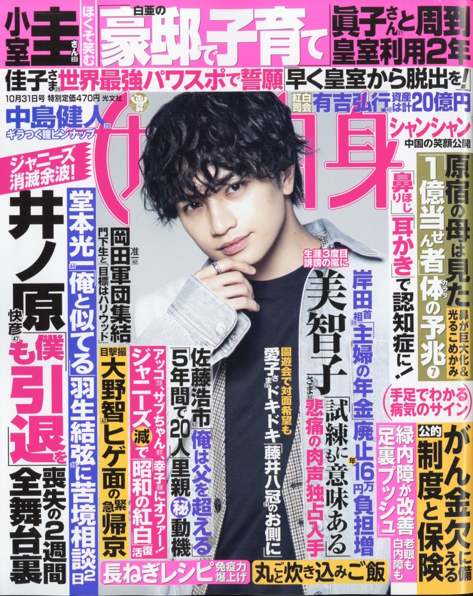 女性自身 2023年 10/31号 [雑誌]
