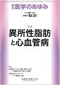 ・食事から摂取したエネルギーのうち消費されなかった余剰分は、本来、中性脂肪として皮下や腹部の脂肪組織に蓄積される。しかし近年、心臓周囲や血管周囲、肝臓、筋肉などにも脂肪が蓄積することがわかってきた。
・脂肪貯蔵臓器ではないこれらの臓器・組織に蓄積した脂肪は異所性脂肪とよばれる。異所性脂肪は動脈硬化や心不全、心房細動など、心血管疾患の発症や重症化、治療反応性と関連することから注目されている。
・本特集では、異所性脂肪と心血管疾患の関連を、第一線で研究している研究者に解説いただく。異所性脂肪が心血管疾患に与える影響の理解に役立ち、新たな心血管疾患の治療方法の開発に結びつくことを期待する。


■異所性脂肪と心血管病
・はじめに
・血管周囲脂肪組織による血管リモデリングへの影響ーー冠動脈バイパス術における血管周囲脂肪組織の性質
〔key word〕血管周囲脂肪組織（PVAT）、動脈硬化、冠動脈バイパス術（CABG）、大伏在静脈グラフト、No-touch法
・心臓周囲脂肪と冠微小循環
〔key word〕心臓周囲脂肪、冠微小循環、画像診断
・循環器疾患の治療標的としての心臓周囲脂肪
〔key word〕心不全、冠動脈疾患、薬物治療
・心外膜脂肪組織と不整脈
〔key word〕心房細動、心房線維化、心外膜脂肪組織
・非アルコール性脂肪性肝疾患と心血管疾患
〔key word〕脂肪肝、非アルコール性脂肪性肝疾患（NAFLD）、心血管イベント、メタボリック症候群
・筋肉内脂肪と心不全
〔key word〕心不全、筋肉内脂肪、臓器連関
・腎周囲脂肪の臨床的意義ーーメタボリックシンドロームや慢性腎臓病との関連性
〔key word〕腎周囲脂肪、メタボリックシンドローム、肥満関連腎症（ORG）、2型糖尿病
●TOPICS　癌・腫瘍学
・悪性神経膠腫に対する免疫チェックポイント阻害療法
●TOPICS　病理学
・WHO脳腫瘍分類 第5版の概要
●連載　医療システムの質・効率・公正ーー医療経済学の新たな展開(13)
・ナッジのその先へーー金銭的報酬との組み合わせ、モバイルヘルス、習慣形成
〔key word〕行動経済学、ナッジ、行動変容、身体的活動、健康
●連載　遺伝カウンセリングーーその価値と今後(3)
・ゲノム情報の特性を考慮した遺伝カウンセリング
〔key word〕ゲノミクス、次世代シークエンス、あいまい性、多様性、臨床的有用性
●FORUM　世界の食生活(3)
・ブランド化した真っ赤なキムチ
●FORUM　数理で理解する発がん(4)
・条件付確率とベイズの定理

本雑誌「医学のあゆみ」は、最新の医学情報を基礎・臨床の両面から幅広い視点で紹介する医学総合雑誌のパイオニア。わが国最大の情報量を誇る国内唯一の週刊医学専門学術誌、第一線の臨床医・研究者による企画・執筆により、常に時代を先取りした話題をいち早く提供し、他の医学ジャーナルの一次情報源ともなっている。