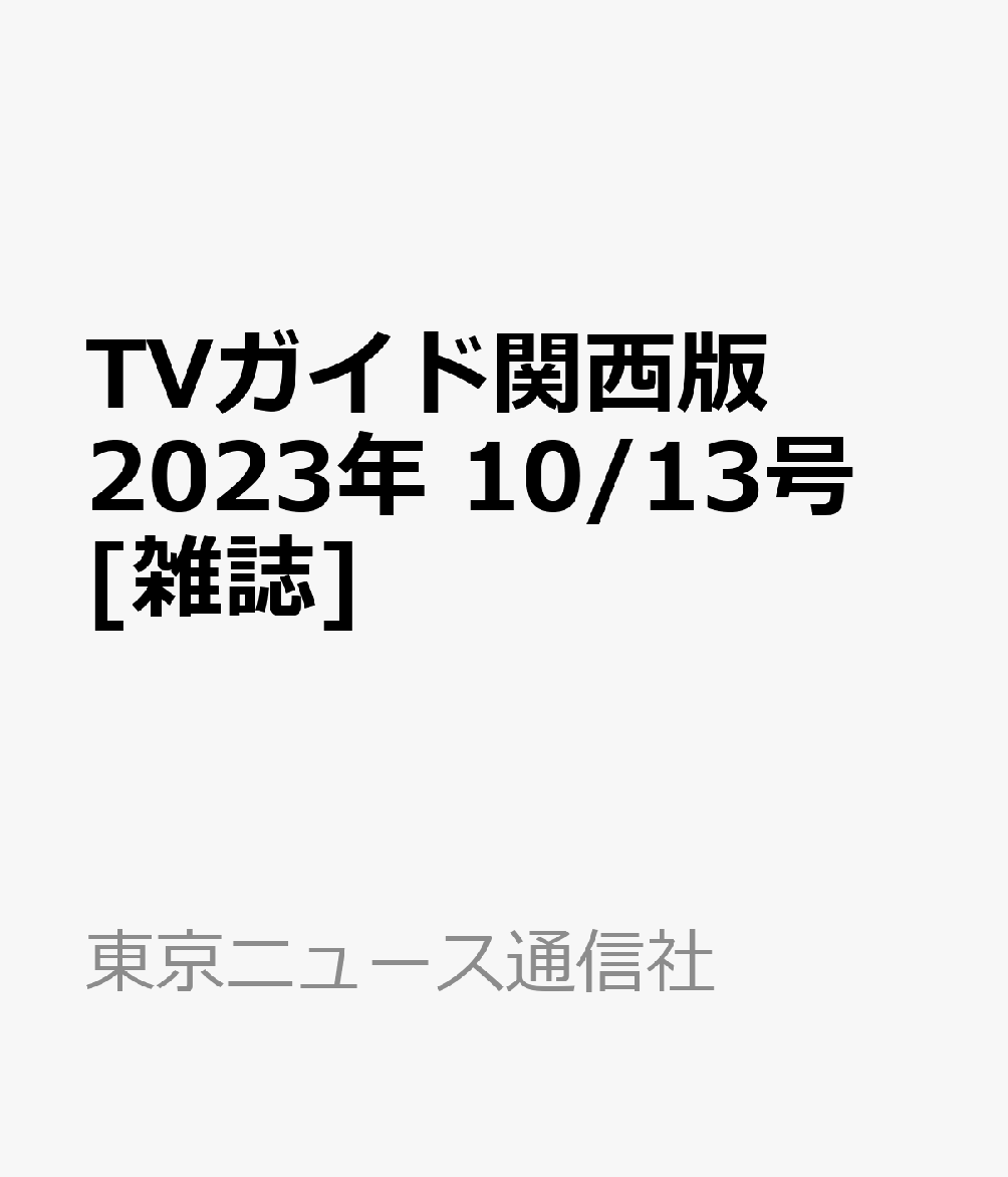 TVガイド関西版 2023年 10/13号 [雑誌]