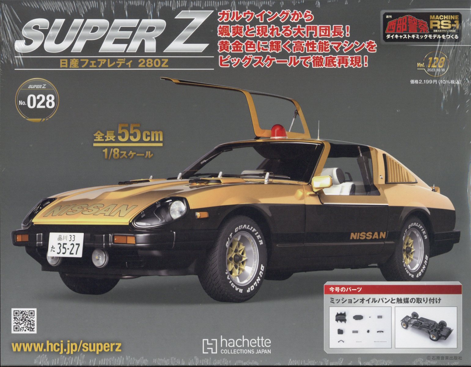 週刊 西部警察 RS-1 2023年 10/18号 [雑誌]