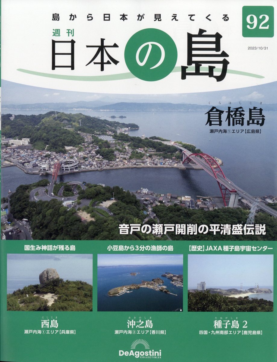 週刊 日本の島 2023年 10/31号 [雑誌]