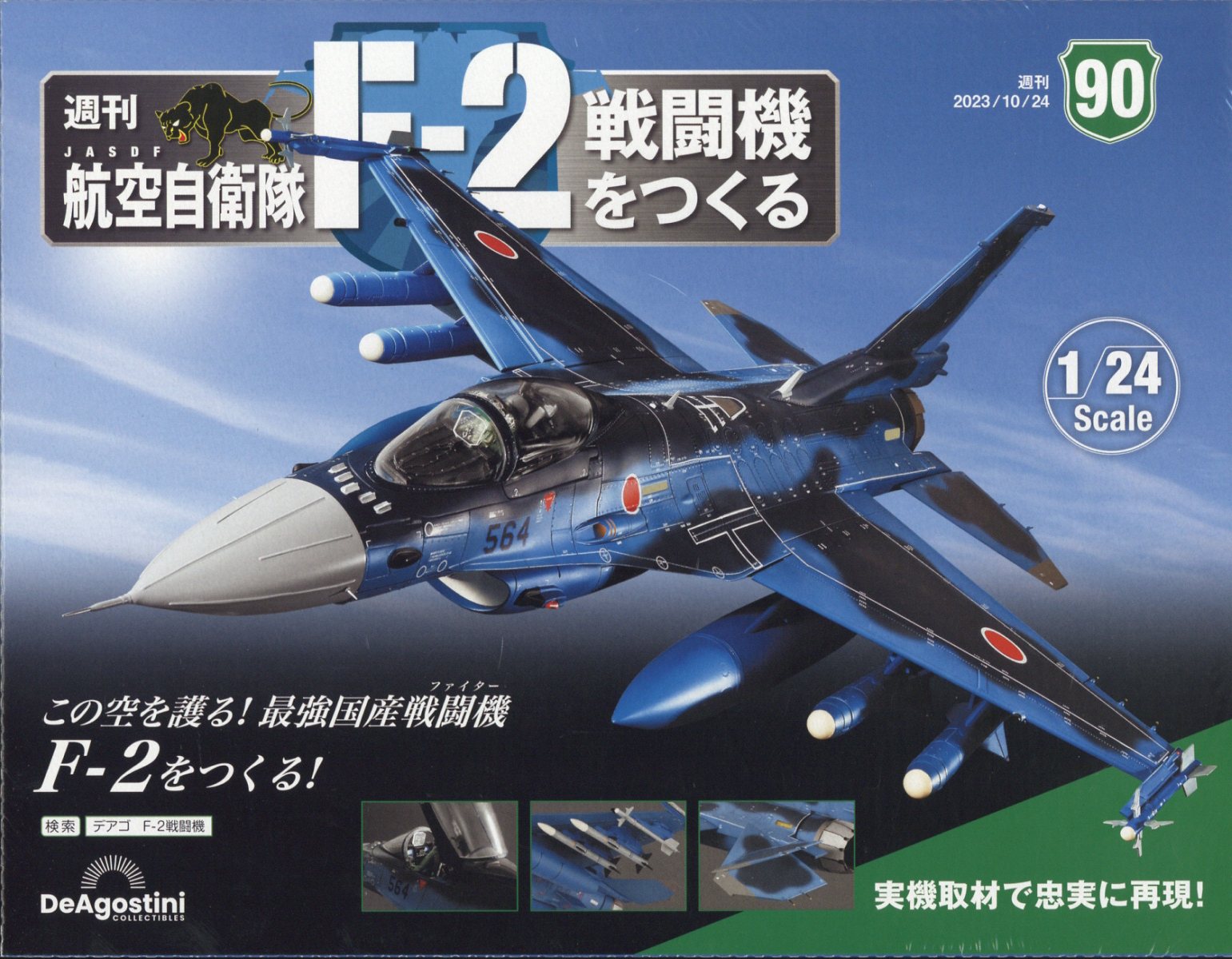 週刊 航空自衛隊F-2戦闘機をつくる 2023年 10/24号 [雑誌]