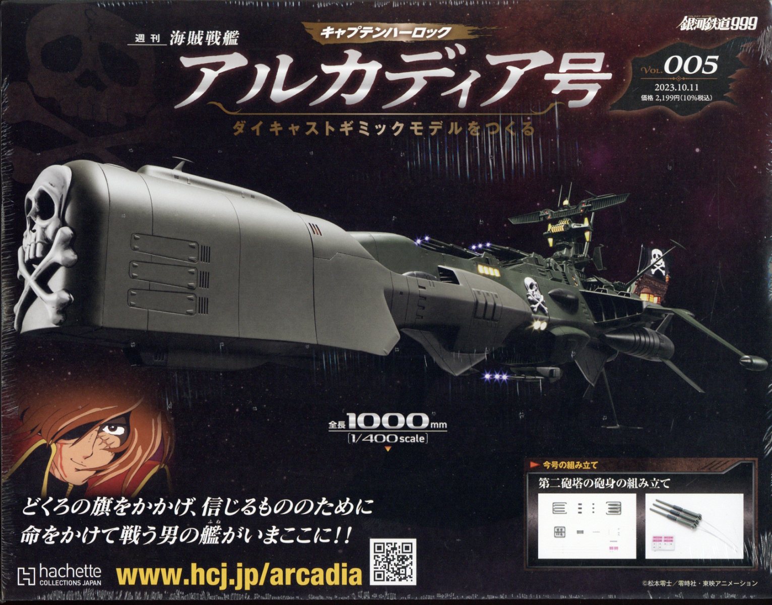 週刊 アルカディア号ダイキャストギミックモデルをつくる 2023年 10/11号 [雑誌]