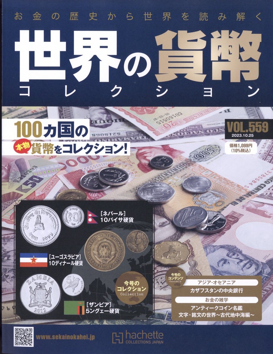 週刊 世界の貨幣コレクション 2023年 10/25号 [雑誌]