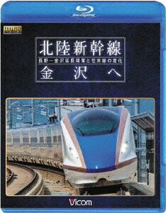 ビコム 鉄道車両BDシリーズ::北陸新幹線 金沢へ 長野〜金沢延長開業と在来線の変化【Blu-ray】