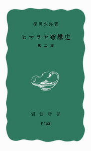ヒマラヤ登攀史第2版 （岩波新書） [ 深田久弥 ]
