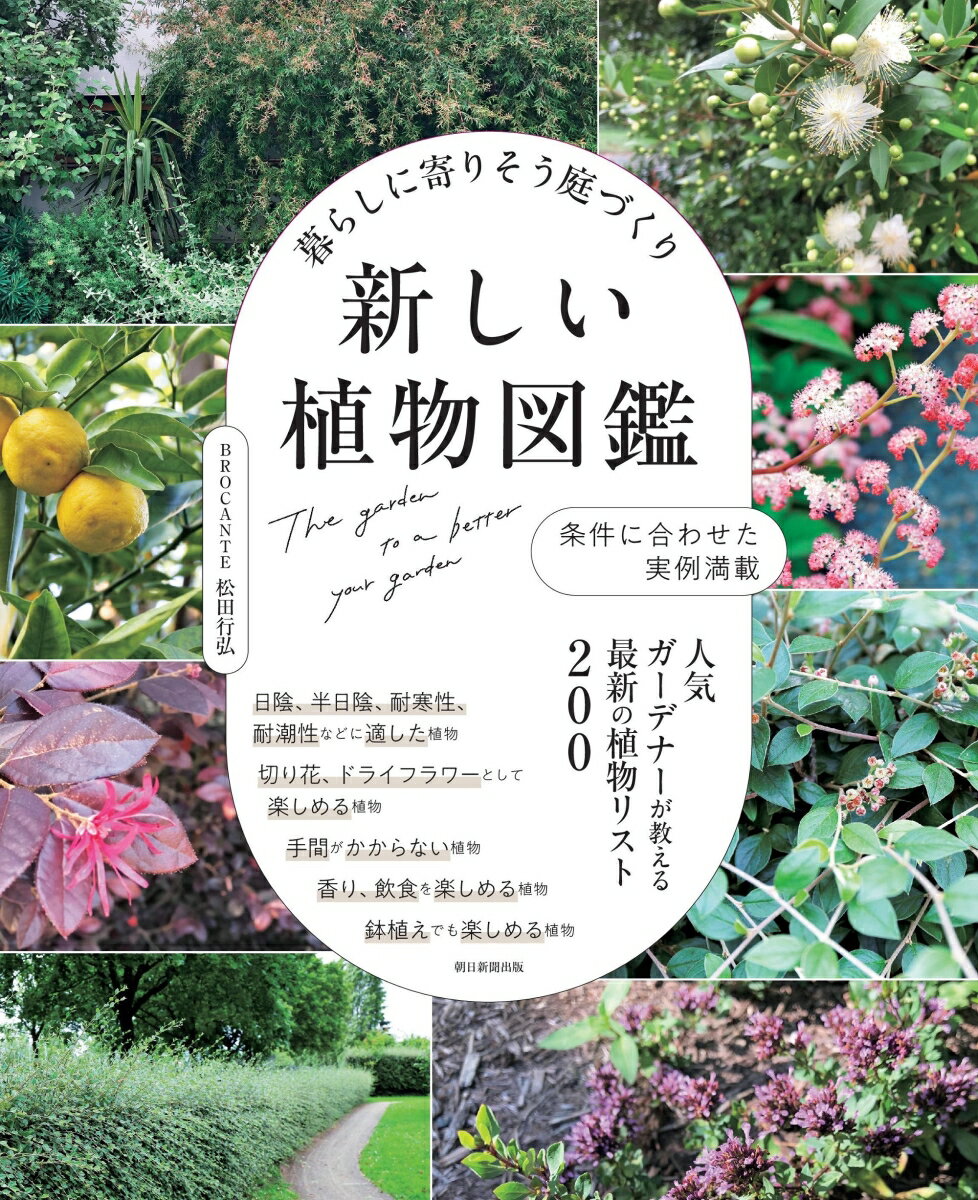 庭づくりは植物を知ることからはじまります。通年緑を感じることができ、落ち葉など掃除の負担も少ない常緑性の植物、オーストラリアから入ってきたオージープランツと呼ばれる人気の植物など。人気ガーデナー松田行弘さんおすすめの植物が満載。図鑑で紹介されている個性豊かな植物の組み合わせ方、条件に合わせたアイデアや実例写真も多数紹介しています。庭づくりに役に立つ、手元に置きたい一冊です。