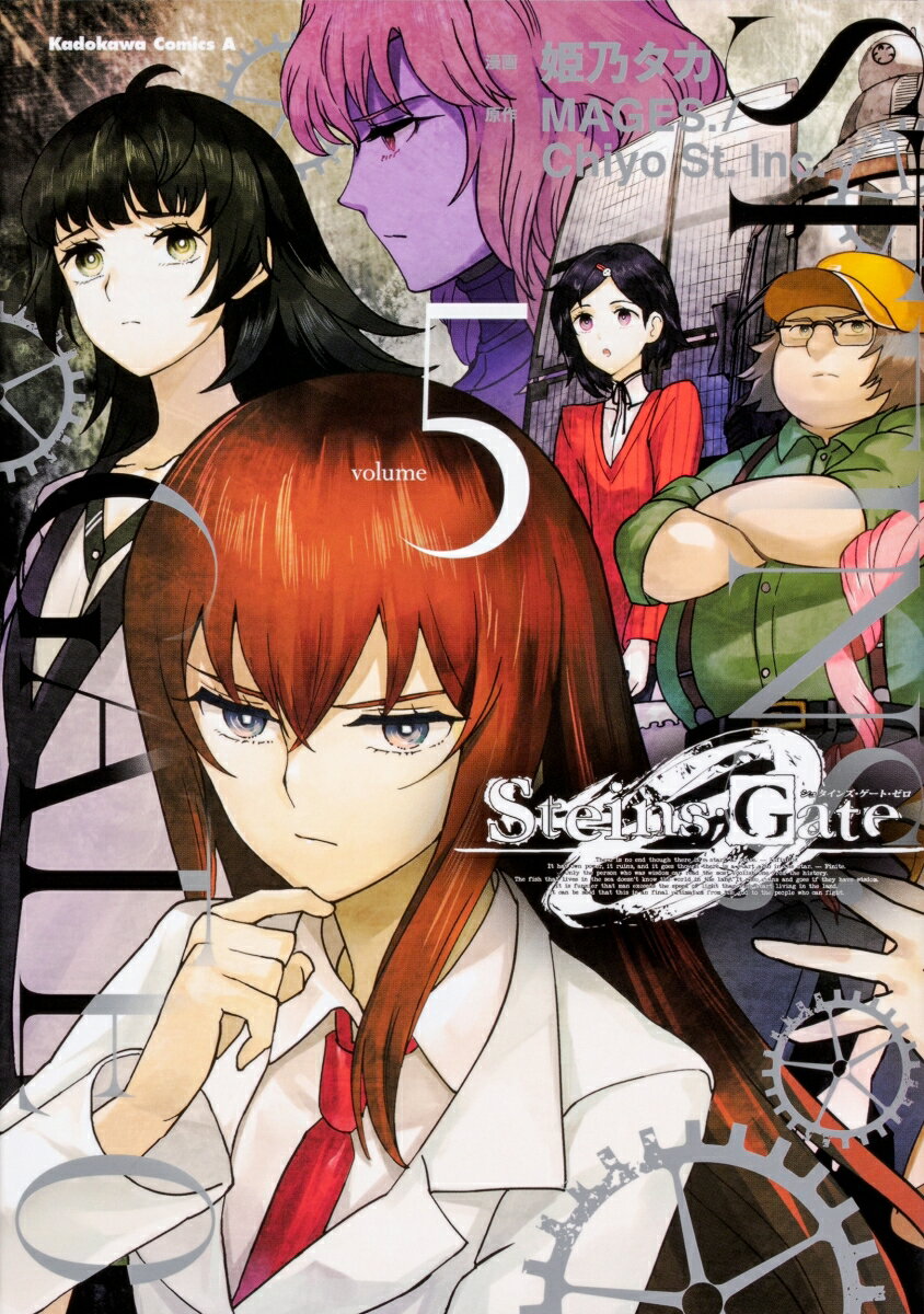 STEINS；GATE　0 5巻