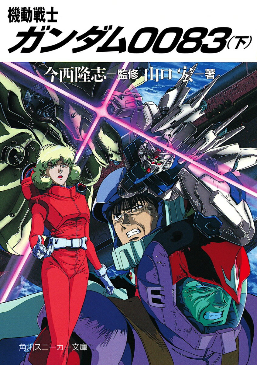 機動戦士ガンダム0083（下）