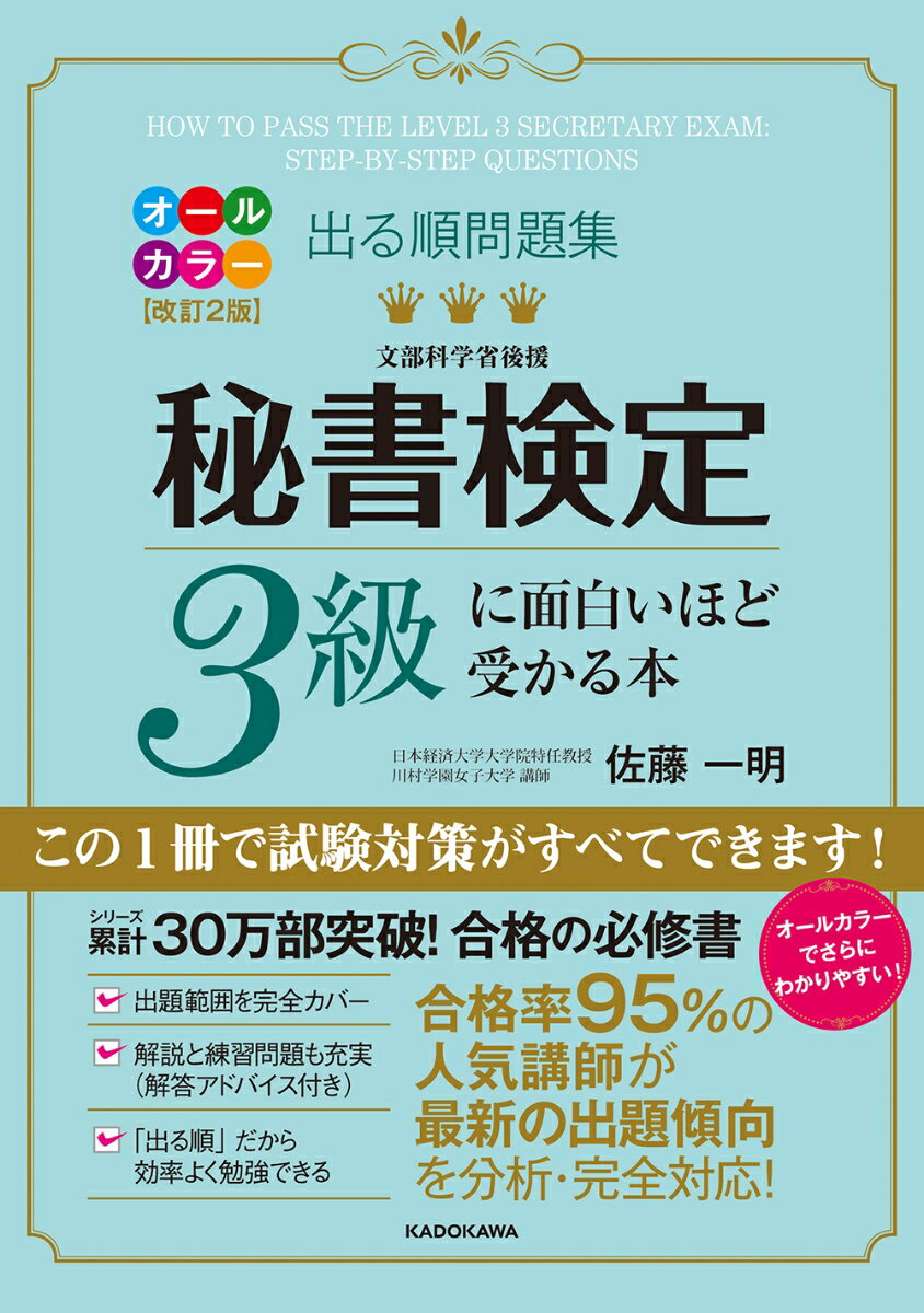 改訂2版　出る順問題集　秘書検定3級に面白いほど受かる本 [ 佐藤　一明 ]のサムネイル