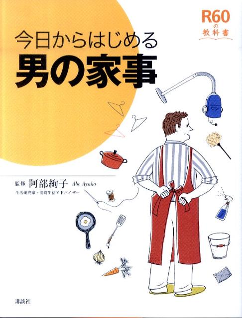 今日からはじめる男の家事