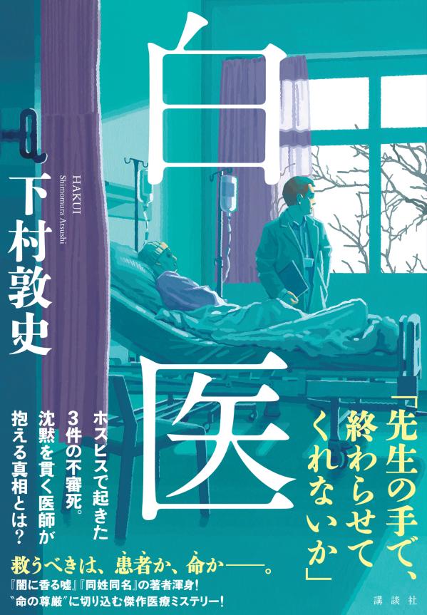 白医 [ 下村 敦史 ]のサムネイル
