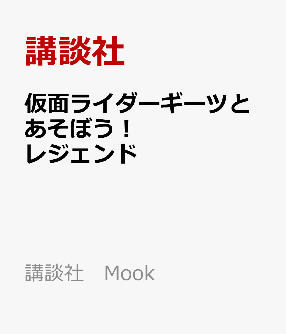 仮面ライダーギーツとあそぼう！　レジェンド （講談社　Mook（テレビマガジン））