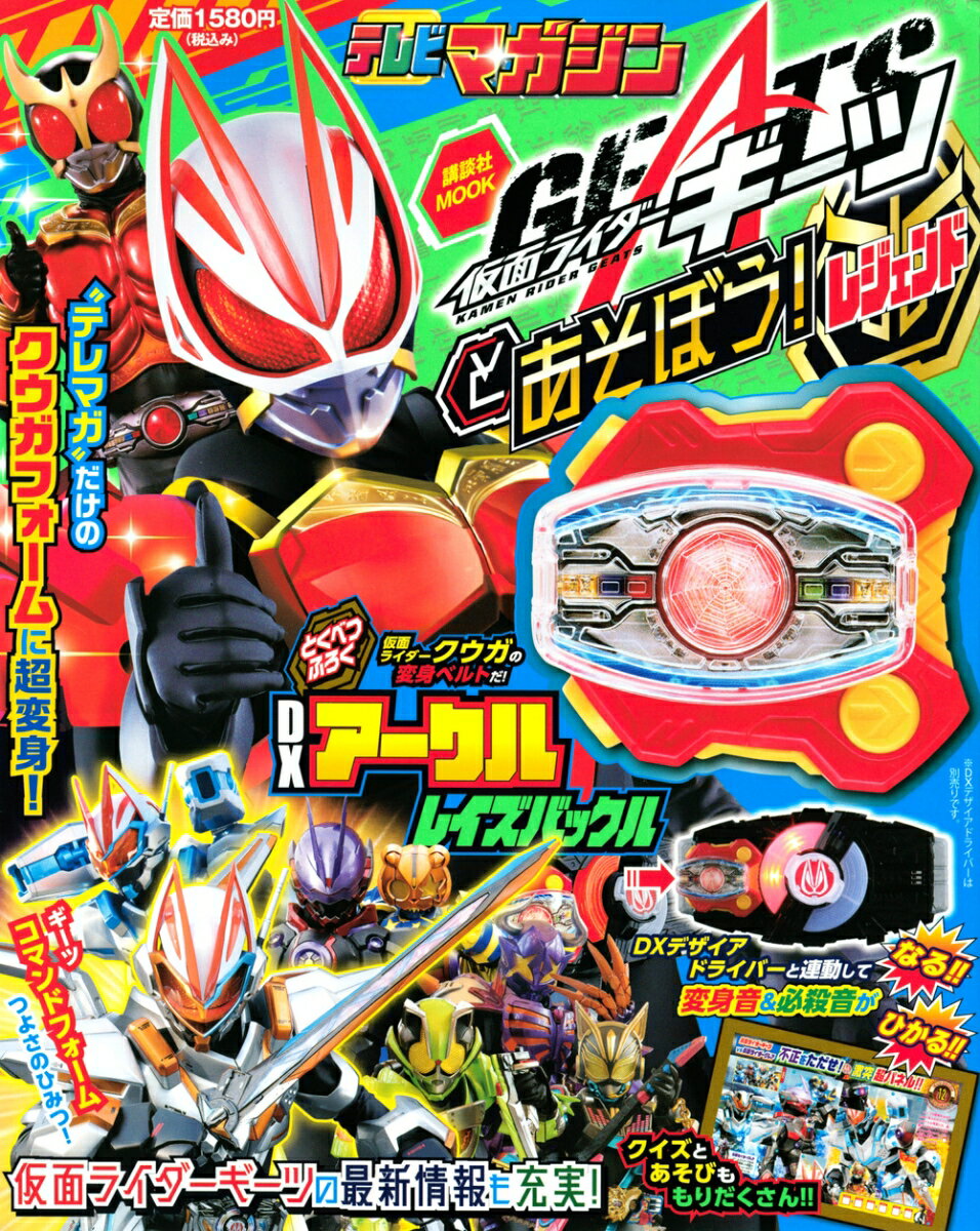 仮面ライダーギーツとあそぼう！ レジェンド