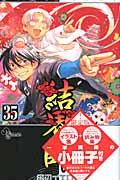 結界師（35） 〜上製小冊子付限定版〜