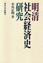 明清社会経済史研究