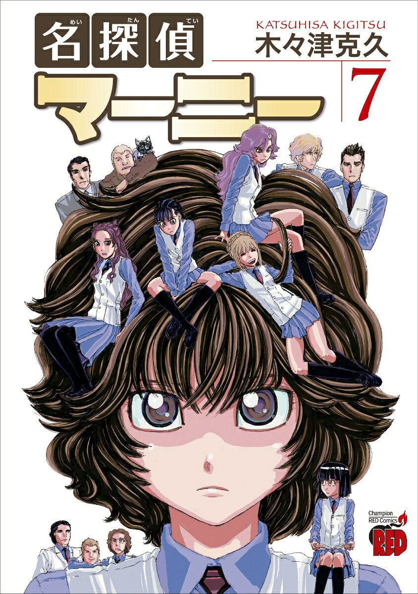 名探偵マーニー 7
