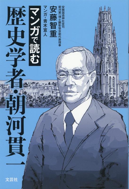 マンガで読む歴史学者・朝河貫一 [ 安藤　智重 ]