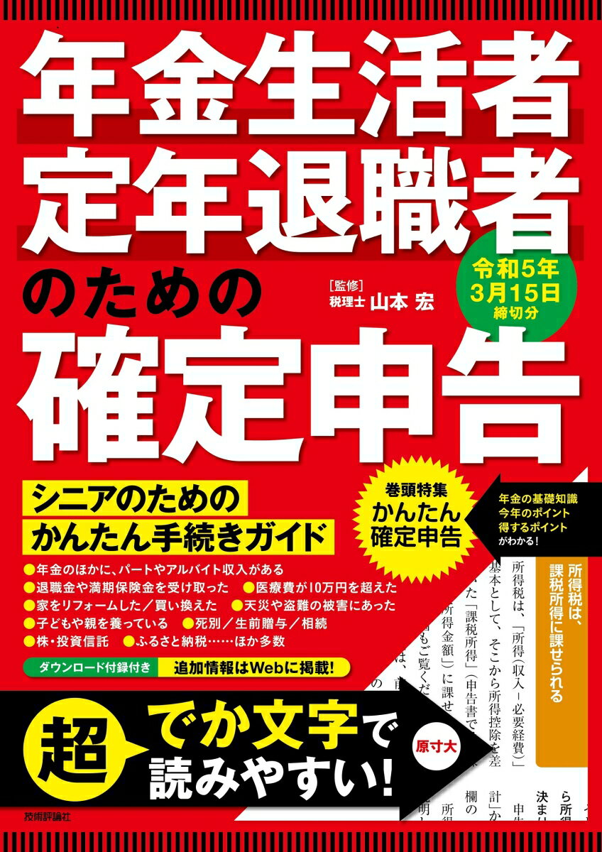 年金生活者・定年退職者のための確定申告　令和5年3月15日締切分 [ 山本 宏 ]のサムネイル