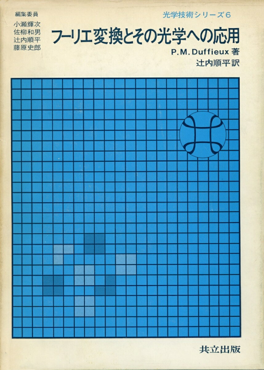 フーリエ変換とその光学への応用