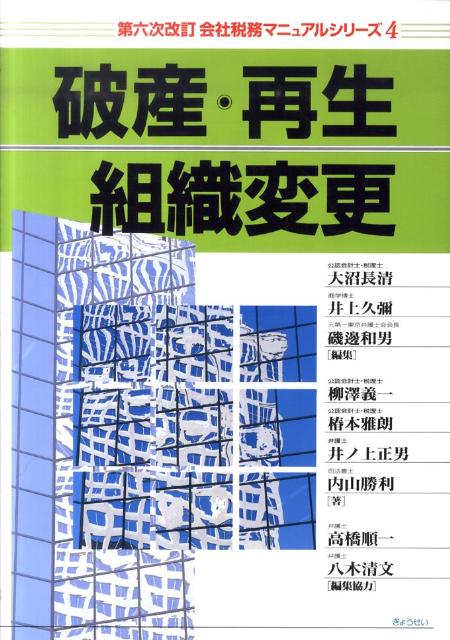 会社税務マニュアルシリーズ（4）第6次改訂