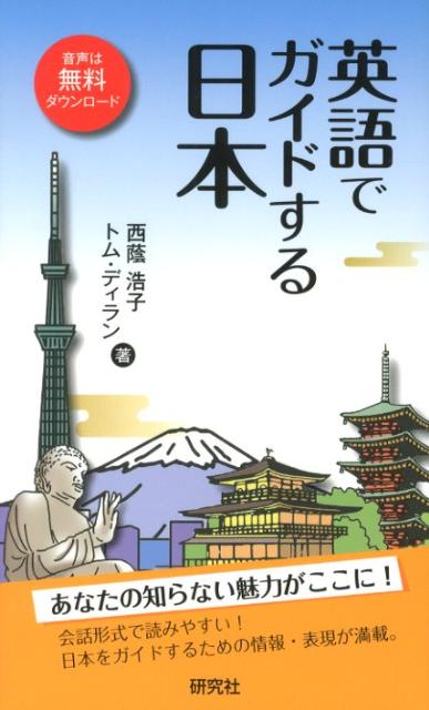 英語でガイドする日本