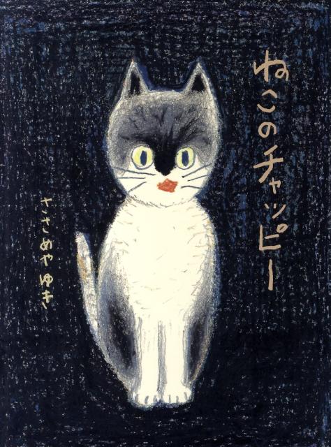 ねこのチャッピー （にじいろえほん） [ ささめや　ゆき ]のサムネイル