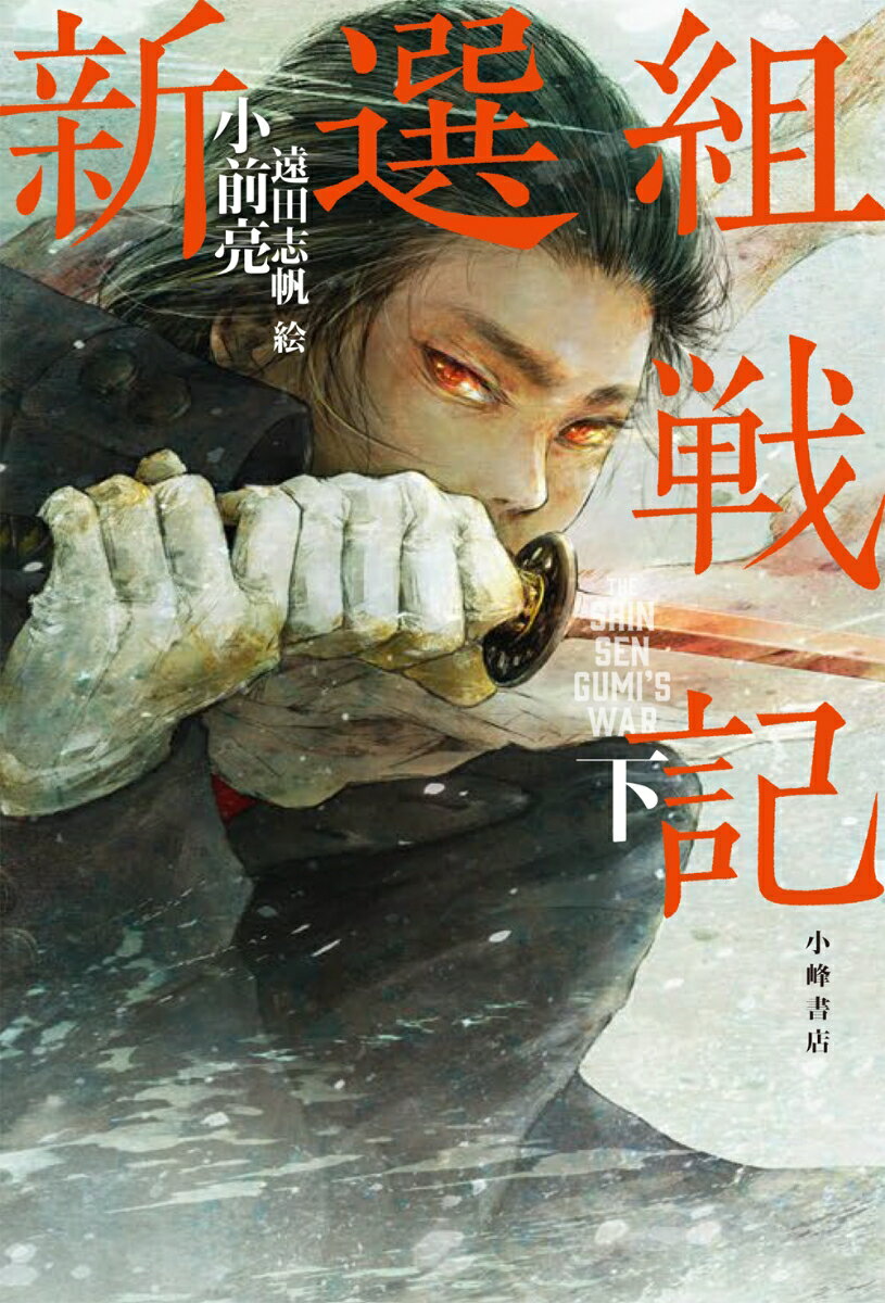新選組戦記＜下＞ [ 小前 亮 ]のサムネイル