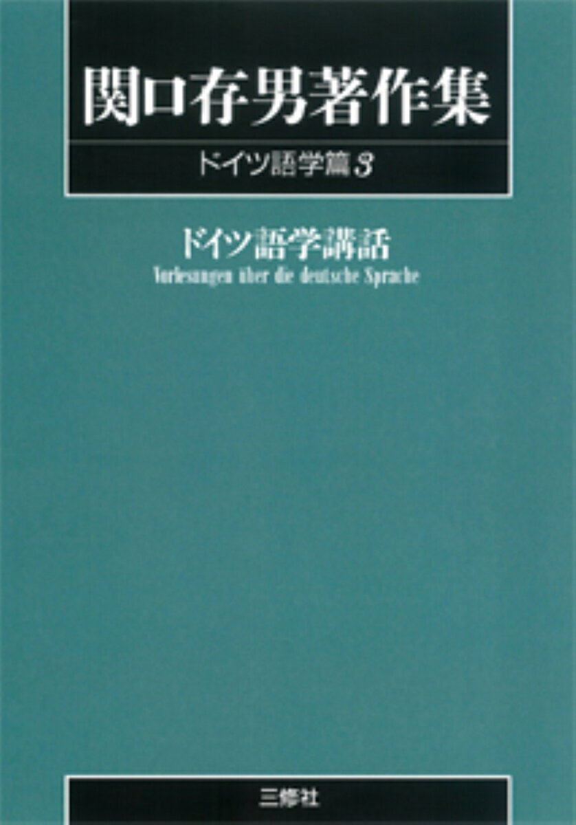 〈POD版〉　関口存男著作集 ドイツ語学篇3　ドイツ語学講話