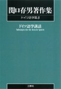 〈POD版〉　関口存男著作集 ドイツ語学篇3　ドイツ語学講話