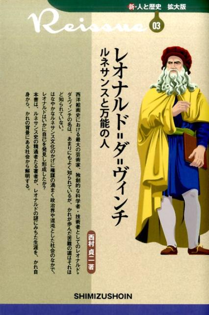 【謝恩価格本】新・人と歴史 拡大版 03 レオナルド＝ダ＝ヴィンチ ルネサンスと万能の人