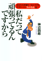 私だって頑張ってるんですから