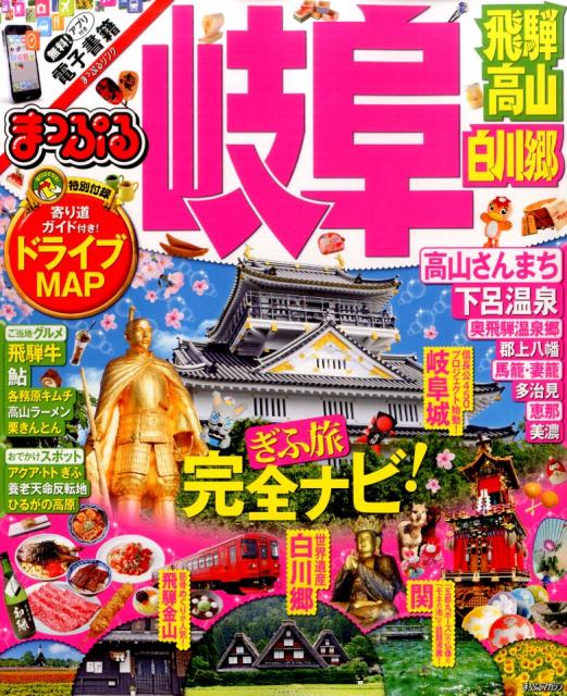 岐阜 飛騨高山・白川郷 （まっぷるマガジン）のサムネイル