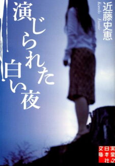 演じられた白い夜の表紙