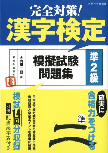 完全対策！漢字検定模擬試験問題集準2級