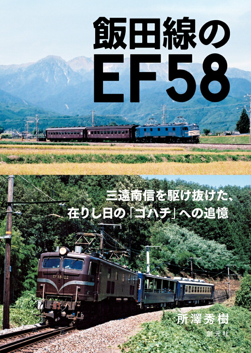 飯田線のEF58 [ 所澤 秀樹 ]