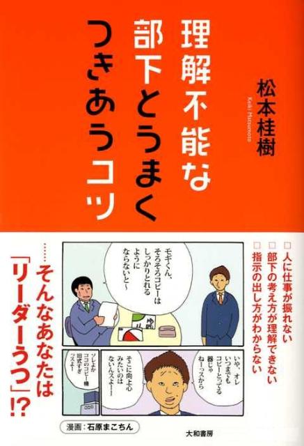 理解不能な部下とうまくつきあうコツ