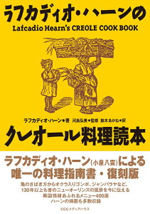 復刻版　ラフカディオ・ハーンのクレオール料理読本 [ ラフカディオ・ハーン ]