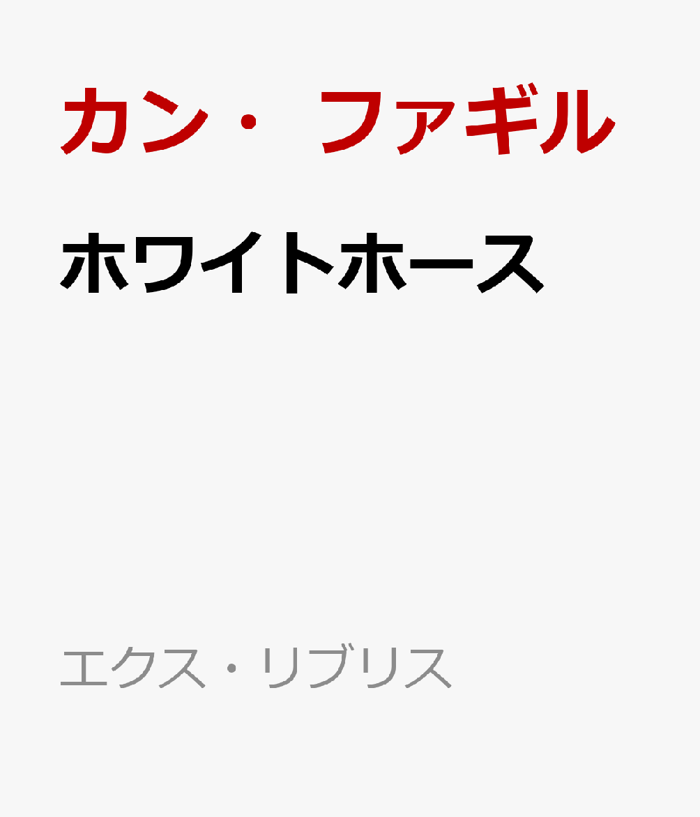 ホワイトホース
