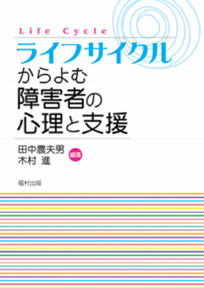 ライフサイクルからよむ障害者の心理と支援 [ 田中　農夫男 ]のサムネイル