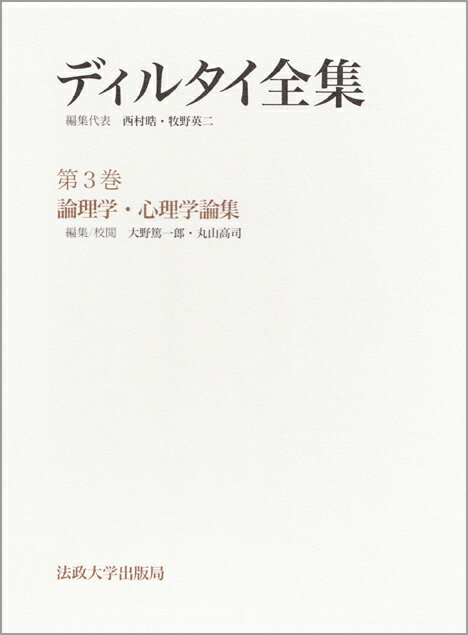 論理学・心理学論集