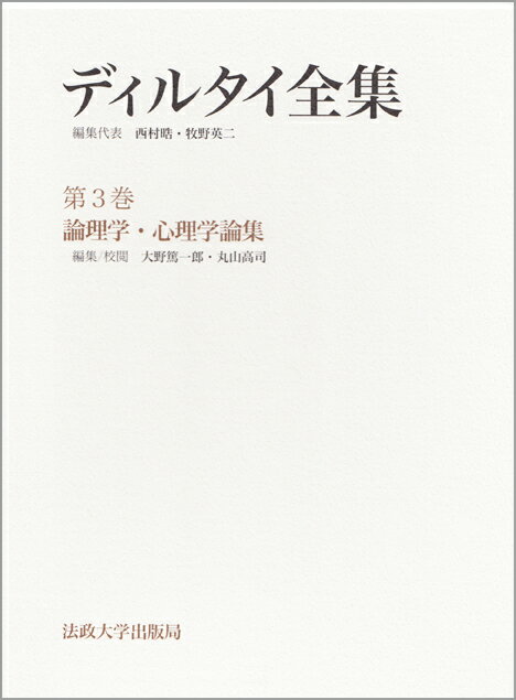 論理学・心理学論集