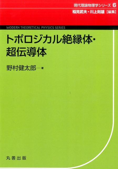 トポロジカル絶縁体・超伝導体 （現代理論物理学シリーズ） [ 野村健太郎 ]