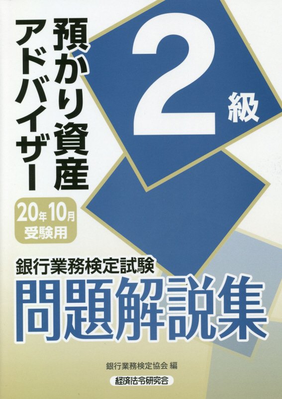 銀行業務検定試験預かり資産アドバイザー2級問題解説集（2020年10月受験用） [ 銀行業務検定協会 ]のサムネイル