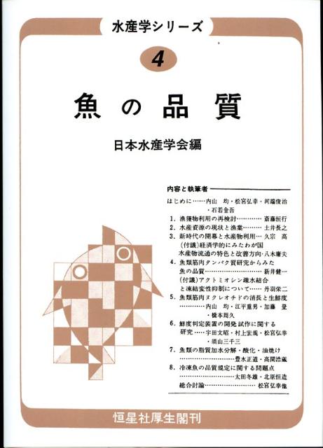 OD＞魚の品質OD版 （水産学シリ-ズ） [ 日本水産学会 ]