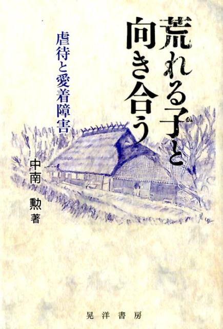 荒れる子と向き合う 虐待と愛着障害 [ 中南勲 ]のサムネイル