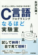 コンピュータのしくみがよくわかる！ C言語プログラミングなるほど実験室