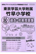 東京学芸大学附属竹早小学校過去・対策問題集（平成30年度版）